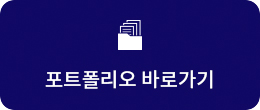 포트폴리오 바로가기